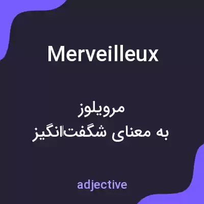 معنی merveilleux به فارسی معنی merveilleux به فارسی