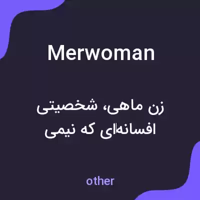 معنی merwoman به فارسی معنی merwoman به فارسی