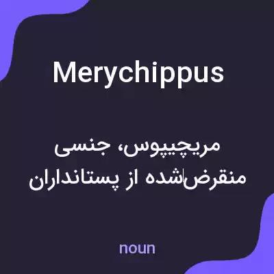 معنی merychippus به فارسی معنی merychippus به فارسی