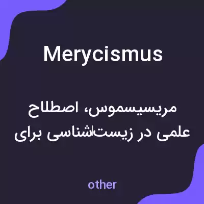 معنی merycismus به فارسی معنی merycismus به فارسی