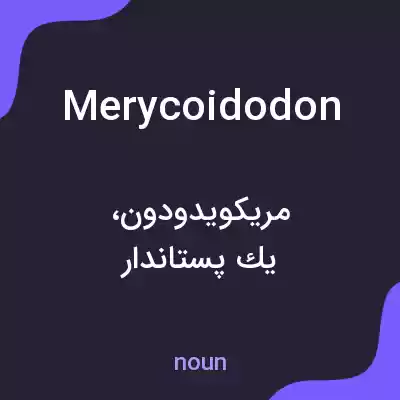 معنی merycoidodon به فارسی معنی merycoidodon به فارسی
