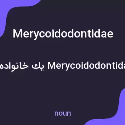 معنی merycoidodontidae به فارسی معنی merycoidodontidae به فارسی