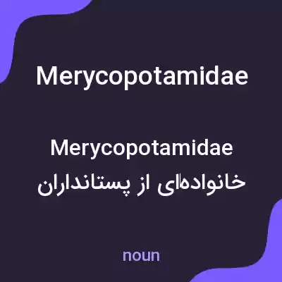 معنی merycopotamidae به فارسی معنی merycopotamidae به فارسی