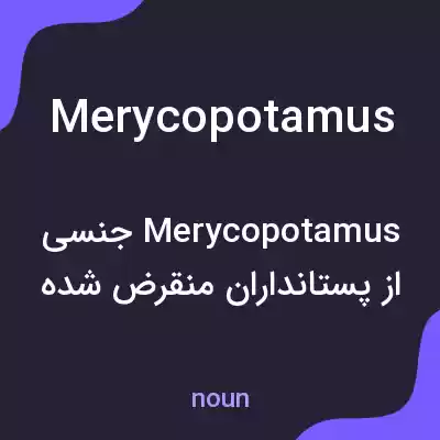 معنی merycopotamus به فارسی معنی merycopotamus به فارسی