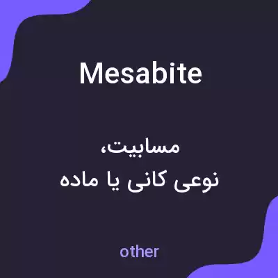 معنی mesabite به فارسی معنی mesabite به فارسی