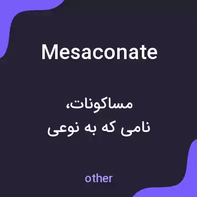 معنی mesaconate به فارسی معنی mesaconate به فارسی