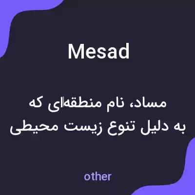 معنی mesad به فارسی معنی mesad به فارسی