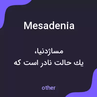 معنی mesadenia به فارسی معنی mesadenia به فارسی