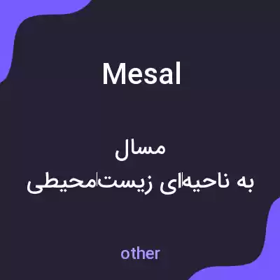 معنی mesal به فارسی معنی mesal به فارسی