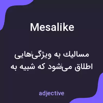 معنی mesalike به فارسی معنی mesalike به فارسی