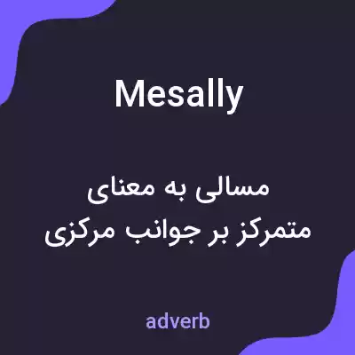 معنی mesally به فارسی معنی mesally به فارسی
