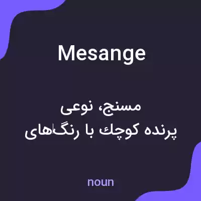 معنی mesange به فارسی معنی mesange به فارسی