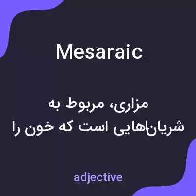 معنی mesaraic به فارسی معنی mesaraic به فارسی