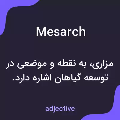 معنی mesarch به فارسی معنی mesarch به فارسی