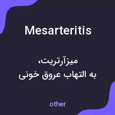 معنی mesarteritis به فارسی معنی mesarteritis به فارسی
