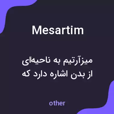 معنی mesartim به فارسی معنی mesartim به فارسی