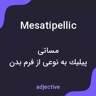 معنی mesatipellic به فارسی معنی mesatipellic به فارسی