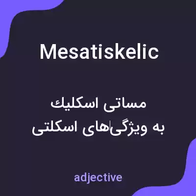 معنی mesatiskelic به فارسی معنی mesatiskelic به فارسی