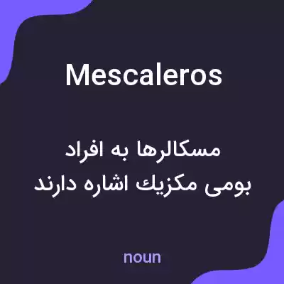 معنی mescaleros به فارسی معنی mescaleros به فارسی