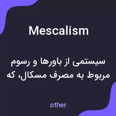 معنی mescalism به فارسی معنی mescalism به فارسی