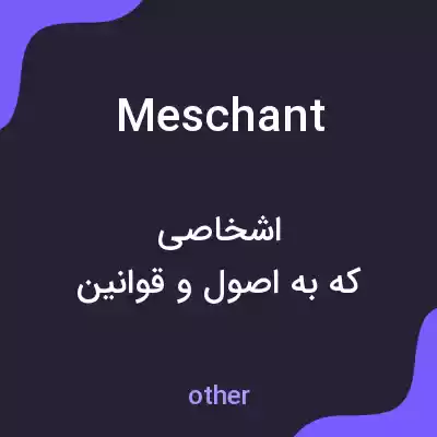 معنی meschant به فارسی معنی meschant به فارسی