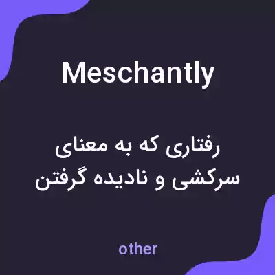 معنی meschantly به فارسی معنی meschantly به فارسی