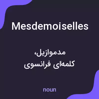 معنی mesdemoiselles به فارسی معنی mesdemoiselles به فارسی