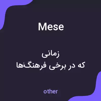 معنی mese به فارسی معنی mese به فارسی