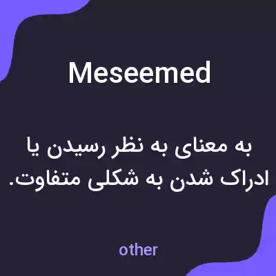 معنی meseemed به فارسی معنی meseemed به فارسی