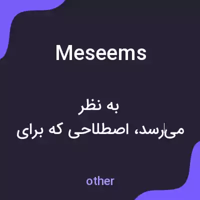 معنی meseems به فارسی معنی meseems به فارسی