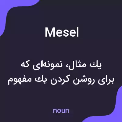 معنی mesel به فارسی معنی mesel به فارسی