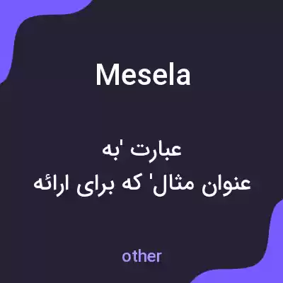 معنی mesela به فارسی معنی mesela به فارسی
