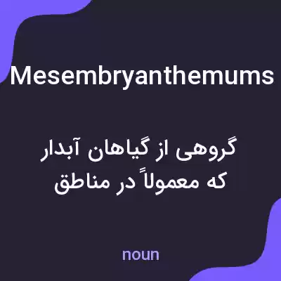 معنی mesembryanthemums به فارسی معنی mesembryanthemums به فارسی