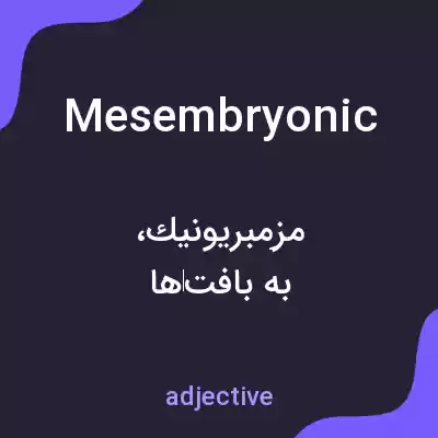 معنی mesembryonic به فارسی معنی mesembryonic به فارسی