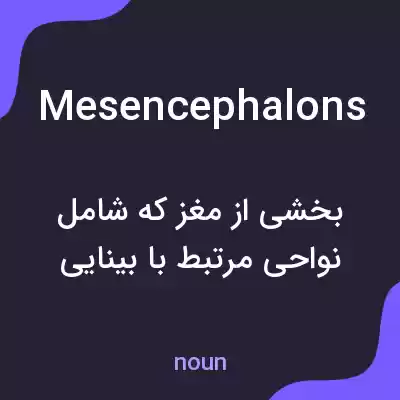 معنی mesencephalons به فارسی معنی mesencephalons به فارسی