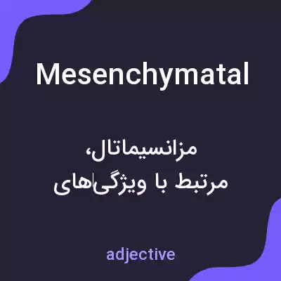 معنی mesenchymatal به فارسی معنی mesenchymatal به فارسی