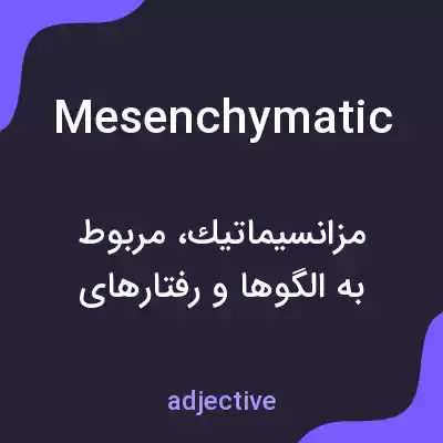 معنی mesenchymatic به فارسی معنی mesenchymatic به فارسی