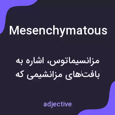 معنی mesenchymatous به فارسی معنی mesenchymatous به فارسی