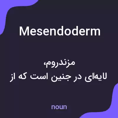 معنی mesendoderm به فارسی معنی mesendoderm به فارسی