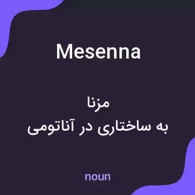 معنی mesenna به فارسی معنی mesenna به فارسی