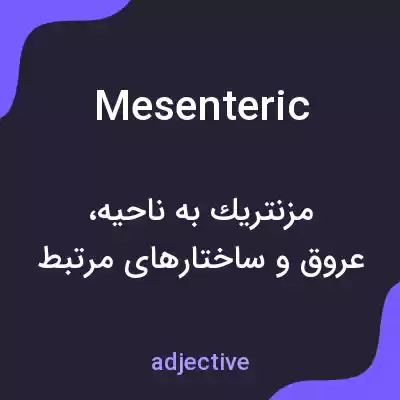 معنی mesenteric به فارسی معنی mesenteric به فارسی