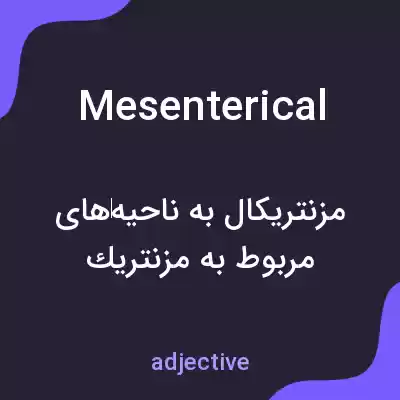 معنی mesenterical به فارسی معنی mesenterical به فارسی