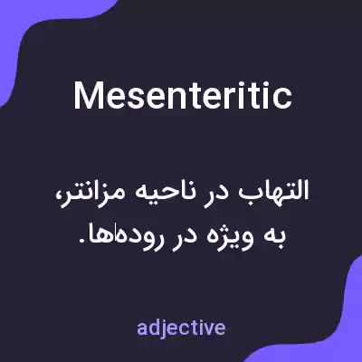 معنی mesenteritic به فارسی معنی mesenteritic به فارسی
