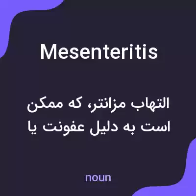 معنی mesenteritis به فارسی معنی mesenteritis به فارسی