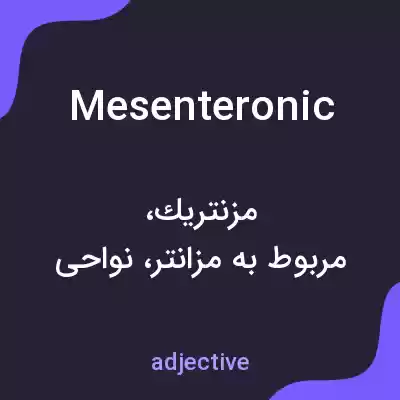 معنی mesenteronic به فارسی معنی mesenteronic به فارسی