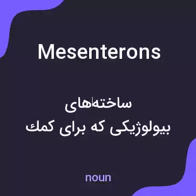 معنی mesenterons به فارسی معنی mesenterons به فارسی