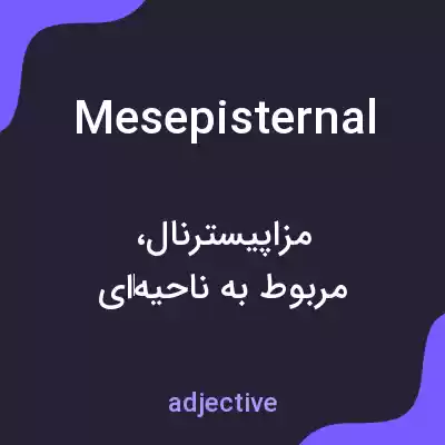 معنی mesepisternal به فارسی معنی mesepisternal به فارسی