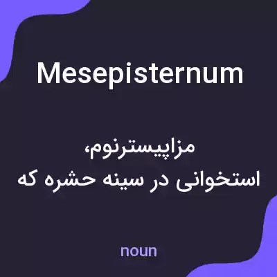 معنی mesepisternum به فارسی معنی mesepisternum به فارسی