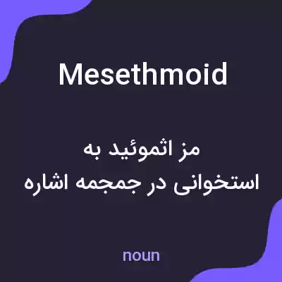 معنی mesethmoid به فارسی معنی mesethmoid به فارسی