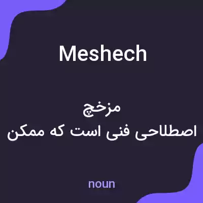 معنی meshech به فارسی معنی meshech به فارسی